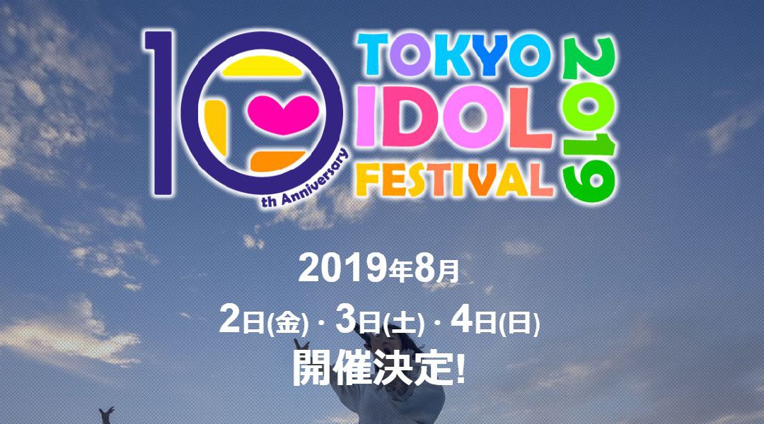 2019年8月2日(金) 1日目 TOKYO IDOL FESTIVAL 2019 東京アイドルフェスティバル