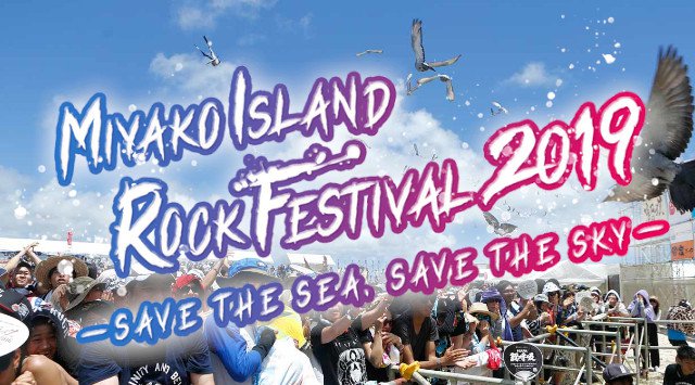宮古島ロックフェス 2019 - 日程・出演者・タイムテーブル MIYAKO ISLAND ROCK FESTIVAL 2019 ~SAVE THE SEA, SAVE THE SKY~