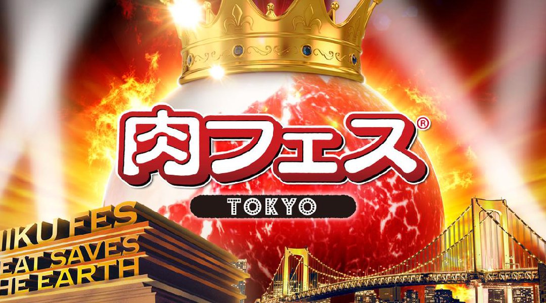 お台場 肉フェス 2019 10連休 / GW2019 フードフェス・開催日時・お台場特設会場 お台場青海地区P区画(江東区青海1-1-16)