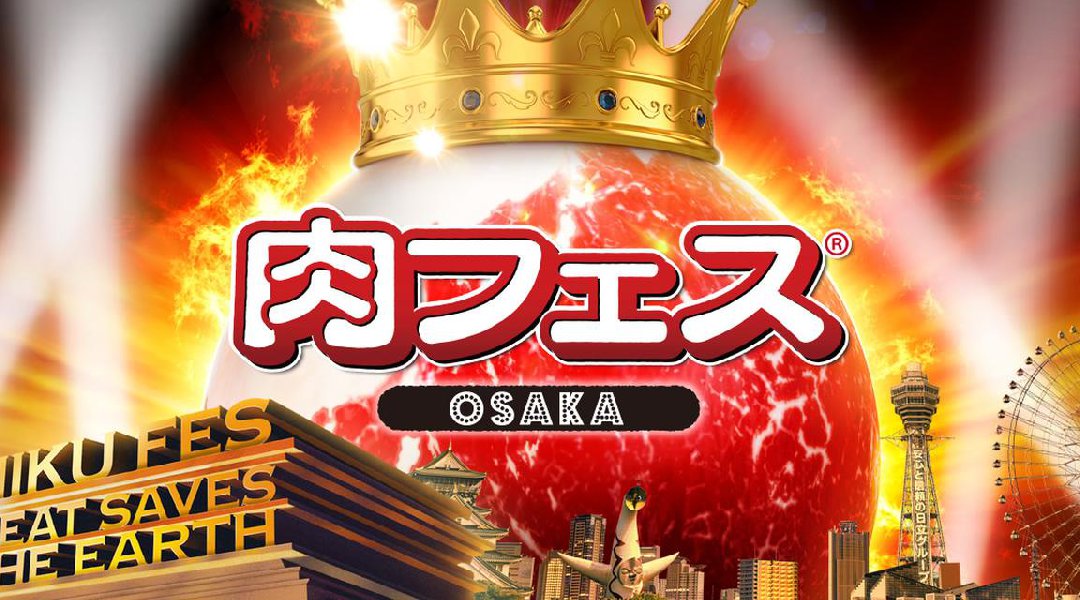 肉フェス大阪 GW2019 10連休 / GW2019 フードフェス・開催日時・長居公園 自由広場(大阪市東住吉区長居公園1-1)
