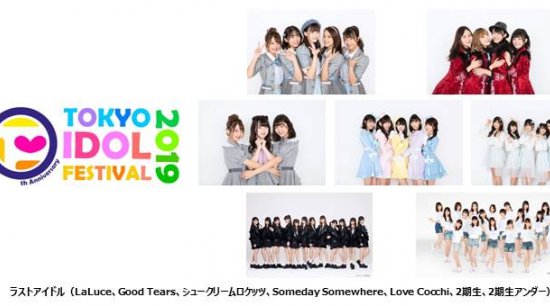 10周年を迎えアニバーサリーイヤーとなる『TOKYO IDOL FESTIVAL 2019(TIF2019)』19組ラインナップの出演アイドル第5弾発表!!