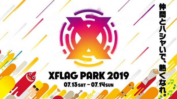 「XFLAG PARK 2019」日程・出演者・ラインナップ!過去最大規模で今年も2Days開催!エンターテインメントパートナーには氣志團の就任が決定!