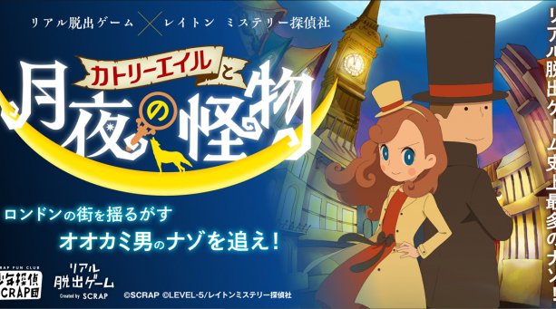 横浜 リアル脱出ゲーム - まさに”リアル「レイトン」体験”! リアル脱出ゲーム×レイトン ミステリー探偵社「カトリーエイルと月夜の怪物」ファンクラブ限定ツアー横浜、札幌での開催情報解禁!
