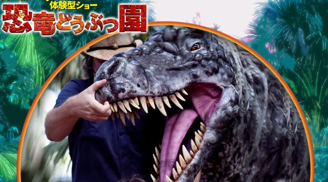 【鹿児島】夏休み開催 体験型リアル恐竜ショー「恐竜どうぶつ園 2019」