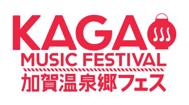 加賀温泉郷フェス2019 日程・出演者・タイムテーブル 温泉入浴が可能で、地元の食や地酒など、加賀温泉郷の魅力が一度に楽しめる。