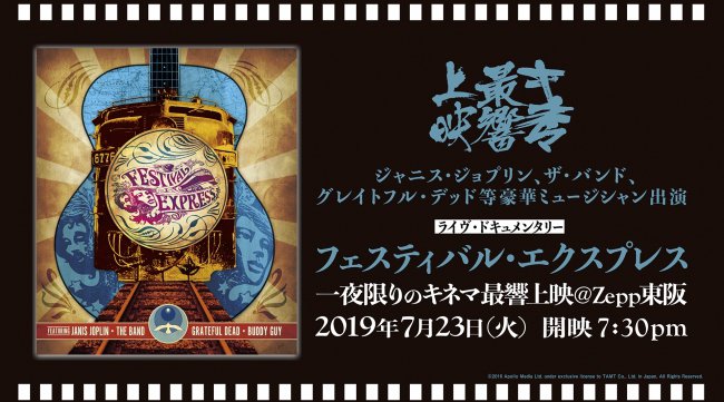 東京/大阪Zepp 2019夏フェス目前 - 『フェスティバル・エクスプレス/FESTIVALEXPRESS』同日での一夜限定ライヴハウス上映(キネマ最響上映)