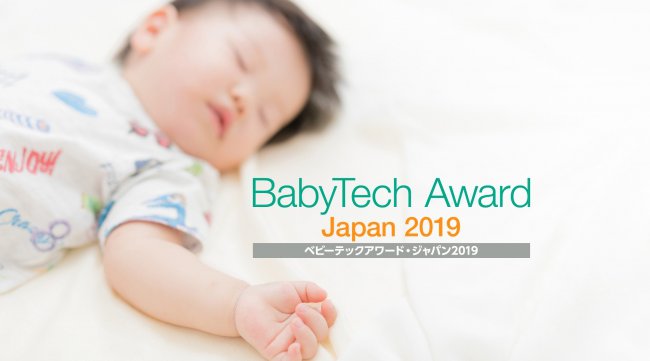 日本初開催!「BabyTech Award Japan 2019」授賞式&スペシャルトークショーを2019 6月7日(金)・8日(土)新宿NSビル B1階イベントホールにて開催のご案内