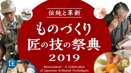 衣・食・住・工の匠の技が見られる!体験できる! 日本全国のものづくりの祭典がやってくる! ものづくり・匠の技の祭典 2019 年7月25日(木)・26日(金)・27日(土)TOC展示会場 13階で開催