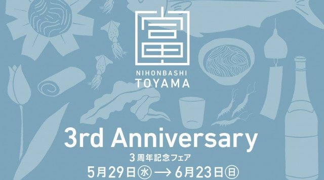 「日本橋とやま館開館3周年記念フェア~TOYAMA JAPAN 2019~」開催 <3周年特別展示>富山シャクヤクと工芸品の饗宴・新元号「令和」記念展・シアター・オリンピックス展ほか