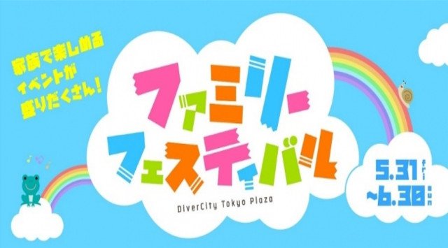 ダイバーシティ東京 プラザ「ファミリーフェスティバル」。「飛び出すARぬりえ体験」や話題の「ロゲイニング」まで、家族で楽しめるイベントが盛りだくさん!レゴ®デザイナー来日イベントの開催も決定