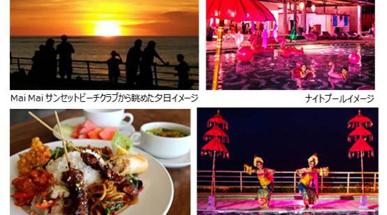 H.I.S.限定の夏のイベント バリ島で新たな特別貸し切り企画「Mai Mai サンセット ビーチクラブ ~Super Fun Night~」オープンバリの夕日・伝統舞踊・ディナー・花火を堪能