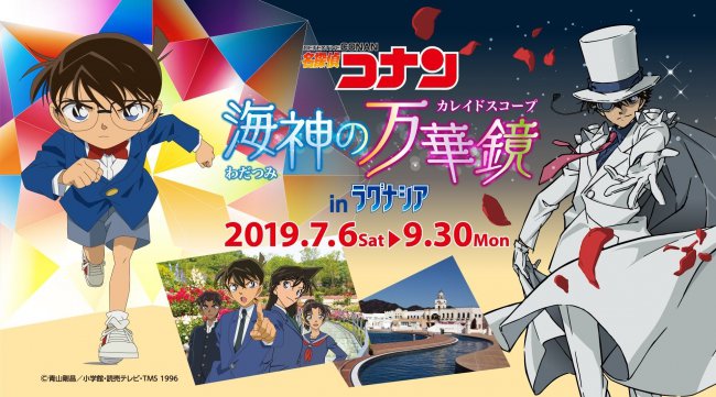 「名探偵コナン 海神(わだつみ)の万華鏡(カレイドスコープ) in ラグナシア」2019年7月6日(土)より開催 今夏、コナンが再びラグナシアを大ジャック!