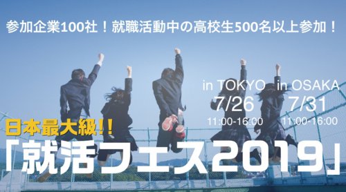 令和初の就職を希望する高校生向け、民間企業で国内最大級の合同企業説明会「就活フェス2019」を東京7/26、大阪7/31に開催。 ~参加特典にビジネススーツ引換券、株式会社コナカの協賛が決定!~