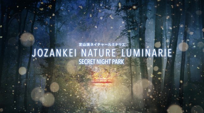 JOZANKEI NATURE LUMINARIE 〜SECRET NIGHT PARK〜 2019日程・出演者・タイムテーブル NAKEDの没入型ナイトパーク
