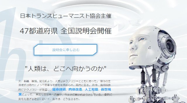 日本トランスヒューマニスト協会主催 47都道府県 全国説明会開催 都市伝説2019 インプラント AI 人工知能