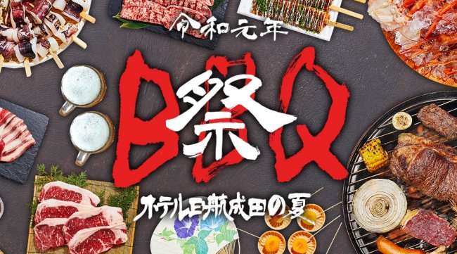 千葉 肉フェス ビアガーデン2019 / BBQ 6月28日(金)~9月1日(日)【ホテル日航成田】令和元年の夏 ジャルダンセリーナBBQ、テーマは「祭」