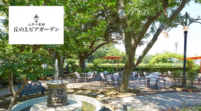 横浜 ビアガーデン 2019 営業時間・日程・雨天 【横浜・山手】丘に佇む歴史ある洋館でBBQ「山手十番館丘の上ビアガーデン」6月4日(火)オープン!