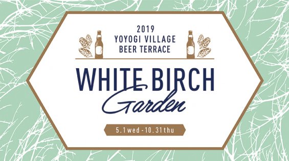 東京 グルメフェス 2019 営業時間・日程・雨天 白樺をテーマとした清涼感のある大人のビアテラス「代々木VILLAGE BEER TERRACE2019ホワイトバーチガーデン」開催!