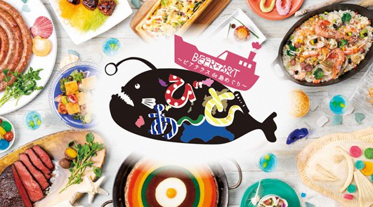 香川 グルメフェス 2019 営業時間・日程 毎年恒例のビアテラスに、まるで“あ~と(芸術)”のような装飾やお料理が登場! びあ~と!(BEER×ART)~ビアテラスde島めぐり~