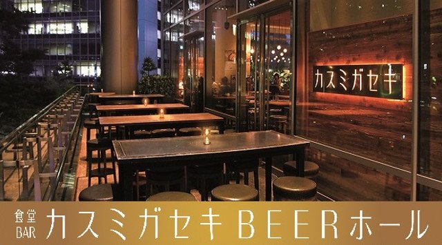 東京 ビアガーデン 2019 営業時間・日程・雨天 霞ヶ関で4種類のコースから選んで楽しめる本格コリアンBBQ「食堂BAR カスミガセキ BEERホール」を期間限定で開催中!!