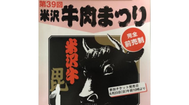 山形 グルメフェス 2019 日程・雨天・開催時間・予約 米沢の夏の風物詩、米沢牛肉まつりが8月2日(金)開催されます。最高級の米沢牛をご家族、お友達、会社の同僚そろってご堪能ください。