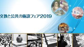 文教と公共の施設フェア2019 これからの、未来の、教育施設・サービスに関する専門展示会 - 東京ビッグサイト(東京国際展示場)