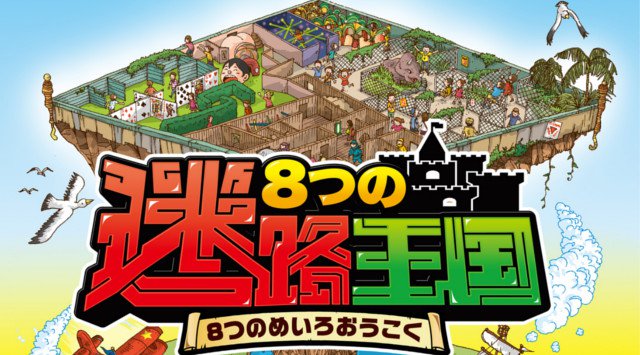 8つの迷路王国 2019 「マジックミラー迷路」「レーザー迷路」「チーバくん迷路」など、特色のある8種類の迷路を体験できる日本最大級の“迷路"イベント。 - 幕張メッセ