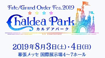 Fate/Grand Order Fes. 2019 日程・チケット 【FGO】4周年(FGOフェス2019 - 幕張メッセ
