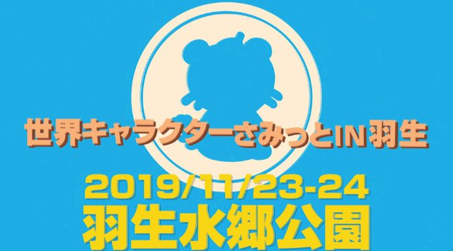 世界キャラクターさみっとin羽生 2019 開催情報・日時・場所・アクセス 埼玉県羽生市 羽生水郷公園