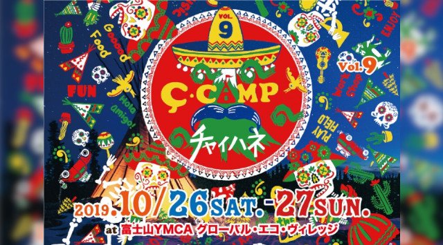 静岡 ハロウィンパーティー 2019 - 雄大な富士山を背景に【ハロウィン】と【メキシコ 死者の祭り】同時に楽しめる『チーキャンプ2019秋』開催☆静岡県富士宮 富士山YMCAグローバルエコヴィレッジ