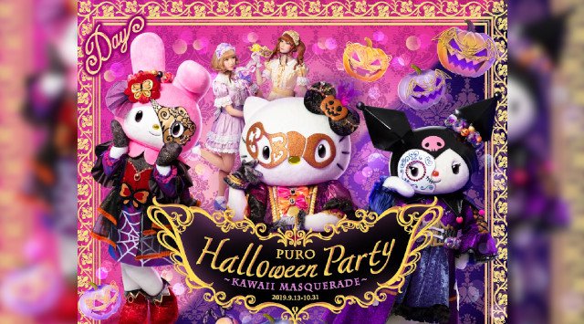 サンリオピューロランド ハロウィンパーティー 2019 - 子どもから大人まで仮面をつけて非日常を楽しもう!ピューロハロウィンパーティー☆カワイイマスカレード 東京都多摩市落合
