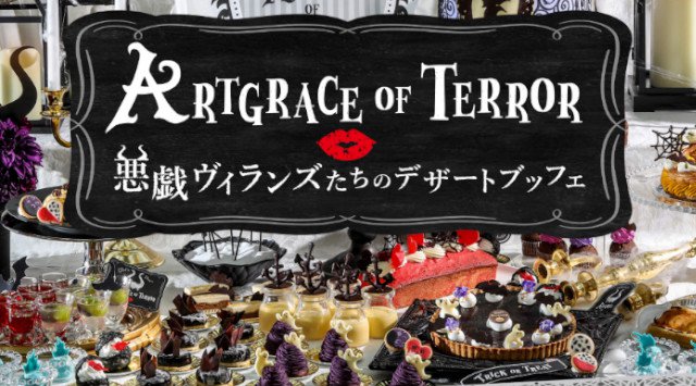 大阪 ハロウィンパーティー 2019 結婚式場が悪役たちの棲処に!いたずら好きなヴィランズモチーフのスイーツが食べ放題『悪戯ヴィランズたちのデザートブッフェ(ランチプレート付き)』大阪府大阪市住之江区