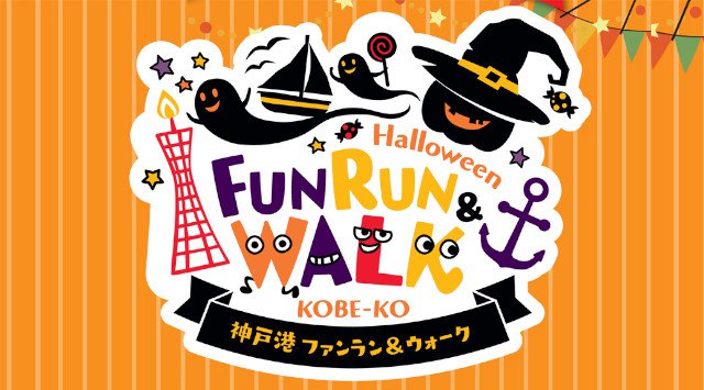 神戸 ハロウィンパーティー 2019 第1回神戸港ハロウィンファンラン&ウォーク★メリケンパークハーバーランド★兵庫県神戸市中央区波止場町★神戸市のメリケンパーク特設コース