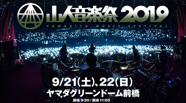 山人音楽祭 2019 ヤマダグリーンドーム前橋 YAMABITO MUSIC FESTIVAL 群馬県前橋市岩神町