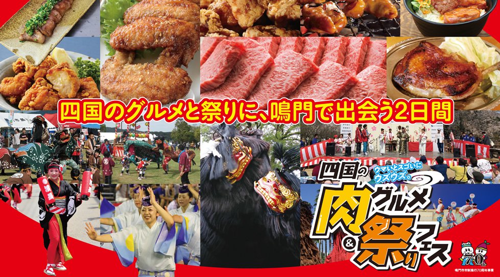 四国の肉グルメ&祭りフェス 2019 -「四国ゲートフェスタ鳴門」プロジェクトの第一弾。鳴門ワンストップで四国の美味が、四国の伝統文化が堪能できる