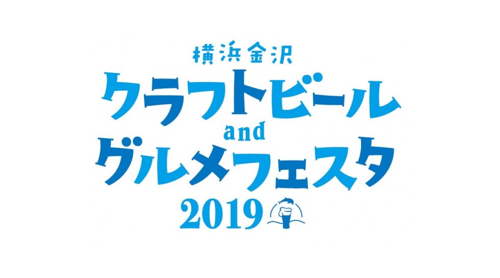 横浜金沢クラフトビールandグルメフェスタ 2019 開催!シーパラダイスオリジナルフードメニューなど、金沢区のグルメフードも『横浜・八景島シーパラダイス』に大集合いたします!