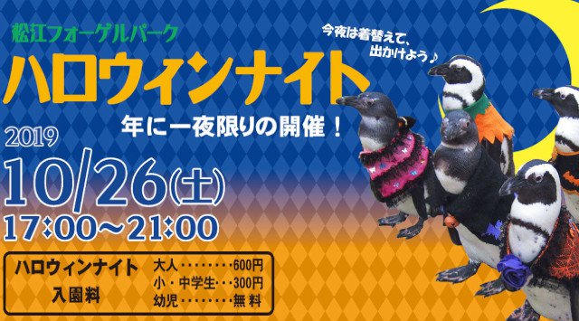 松江フォーゲルパーク ハロウィンパーティー2019★松江フォーゲルパーク ハロウィンナイト☆ハロウィン仕様のフォトスポットやバードショー、仮装ペンギンの登場でハロウィン気分を演出 島根県松江市大垣町