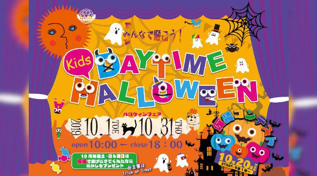 高知アクトランド ハロウィンパーティー2019 アクトランドの10月は1カ月間ハロウィン♪「みんなで騒ごう!Daytime Kidsハロウィン」仮装コンテスト、スイーツやものづくり、楽しいミニゲーム