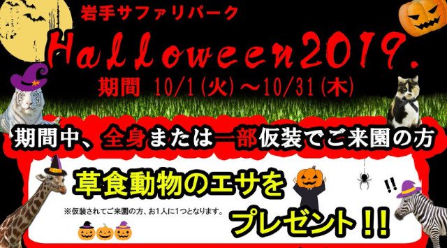 岩手サファリパーク ハロウィンパーティー2019 仮装での来場でお得♪仮装パレード☆かぼちゃの重さ当てクイズ☆トリックオアトリートラリー☆ホラー館☆岩手県一関市藤沢町黄海山谷☆
