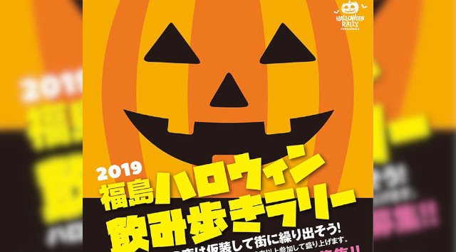 福島ハロウィン飲み歩きラリー2019 福島ハロウィンパーティー 2019 福島ハロウィン2019 パセオ通り ハロウィンラリー☆