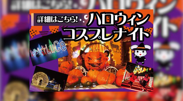 栃木 ハロウィンパーティー 2019★那須りんどう湖レイクビュー★ハロウィンコスプレナイト★栃木県那須郡那須町高久丙