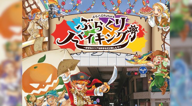 和歌山 ハロウィンパーティー 2019★ぶらくりバイキング ★ぶらくり丁商店街★和歌山最大のハロウィンイベント★ぶらハロ2019★和歌山県和歌山市中ノ店南ノ丁