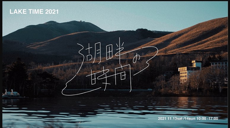 湖畔の時間 2021 長野音楽フェス2021