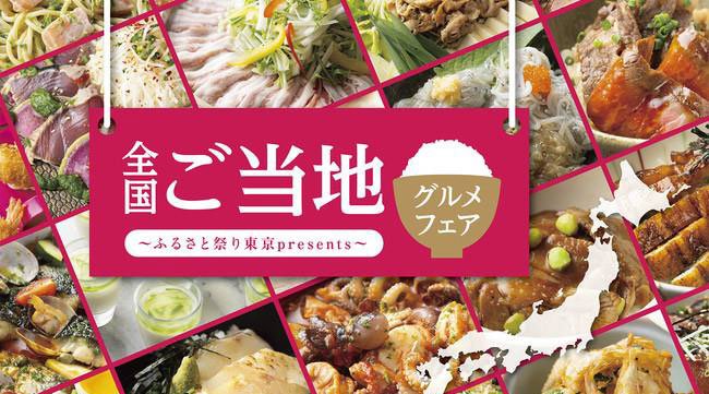 全国ご当地グルメフェア ~ふるさと祭り東京presents~【リラッサ】