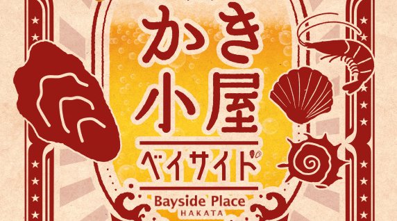 かき小屋 in ベイサイドプレイス博多 2021-2022