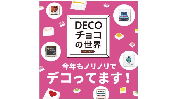 福岡バレンタイン2022 - 【大丸福岡天神店】~DECOチョコの世界~バレンタイン限定ショップが登場!