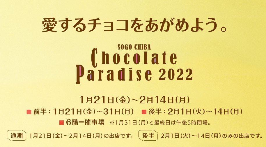 千葉 バレンタイン 2022 - 愛するチョコをあがめよう。 SOGO CHIBA Chocolate Paradise 2022