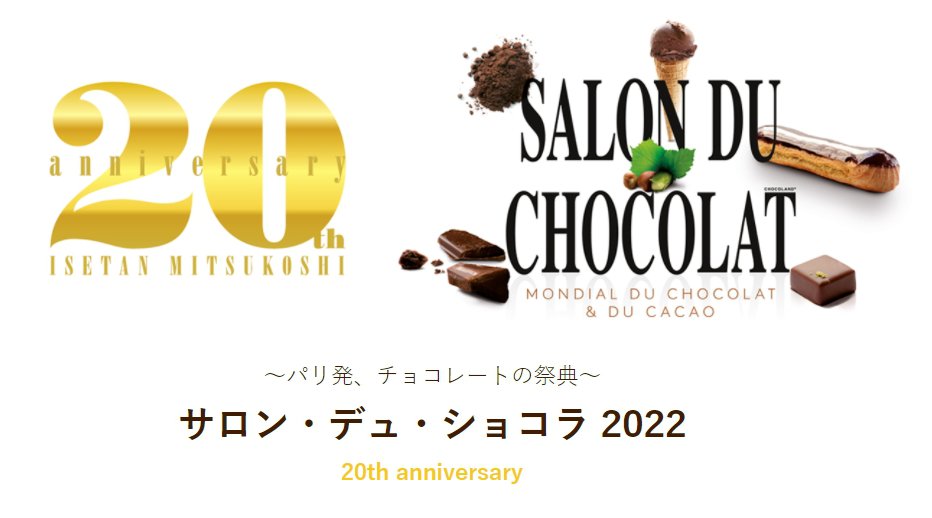伊勢丹 新宿店バレンタイン2022 - 〜パリ発、チョコレートの祭典〜 サロン・デュ・ショコラ