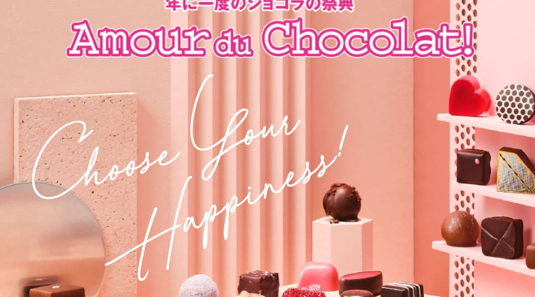 京都 アムールデュショコラ2022 - バレンタイン2022 - 年に一度のショコラの祭典 Amoulr du Chocolat! アムールデュショコラ2022