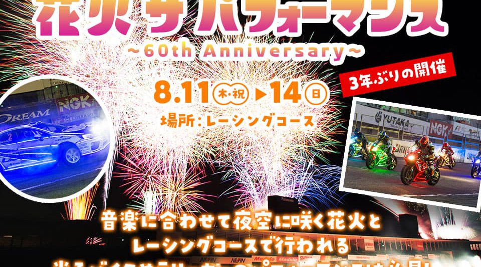 鈴鹿サーキット花火 ザ パフォーマンス 2022 三重 花火大会 開催日程・雨天・開催地